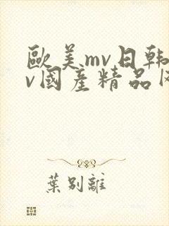 欧美mv日韩mv国产精品网站封面