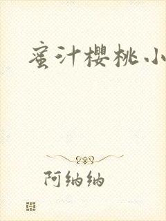 蜜汁樱桃小说封面