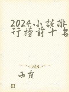 2024小说排行榜前十名完结巅峰之作封面