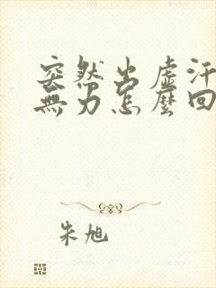 突然出虚汗浑身无力怎么回事封面