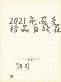 2021年国产精品自线在拍