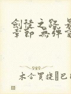 剑徒之路 最新章节 无弹窗