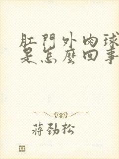 肛门外肉球突出是怎么回事