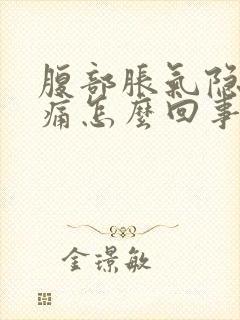 腹部胀气隐隐作痛怎么回事