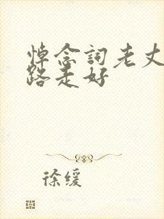 悼念词老丈人一路走好