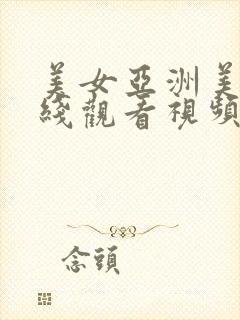 美女亚洲美女在线观看视频
