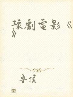 豫剧电影《嫁女》