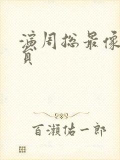 演周总最像的演员