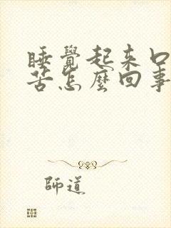 睡觉起来口干口苦怎么回事