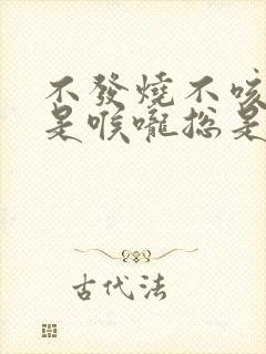 不发烧不咳嗽但是喉咙总是有痰是怎么回事