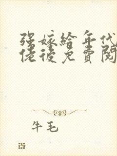 强嫁给年代文大佬后免费阅读小说