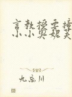 言教授要撞坏了小小奥妮芙原文