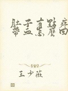 肚子有点疼大便带血怎么回事