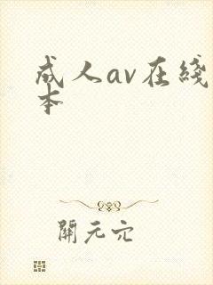 成人av在线日本
