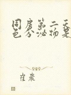 同房第二天有褐色分泌物是怎么回事