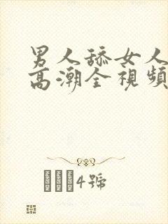 男人舔女人下面高潮全视频