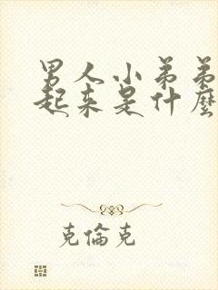 男人小弟弟硬不起来是什么情况封面