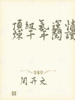 顶级气运悄悄修炼千年阅读