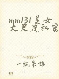 mm131美女大尺度私密照尤物