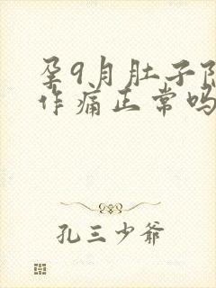 孕9月肚子隐隐作痛正常吗封面