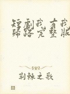 短剧我有我的不归路完整版在线观看