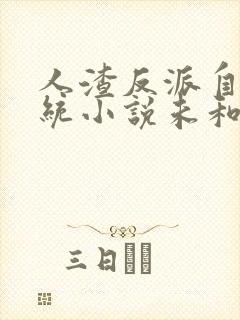 人渣反派自救系统小说未和谐