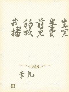 我的前半生在线播放免费完整版