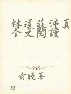 林道苏沛真小说全文阅读