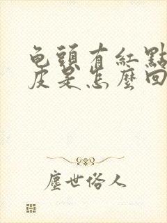 龟头有红点痒脱皮是怎么回事