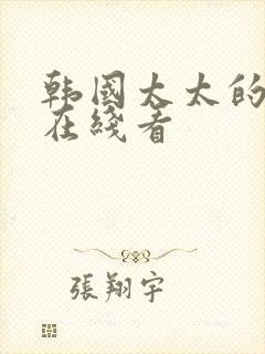 韩国太太的告白在线看