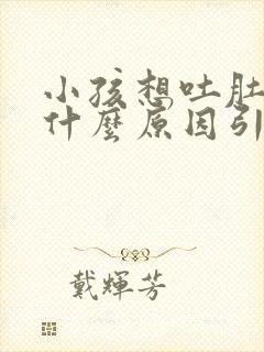 小孩想吐肚子痛什么原因引起的