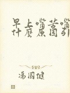 早上嘴苦嘴干是什么原因引起的