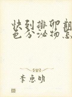 快到排卵期有褐色分泌物怎么回事封面