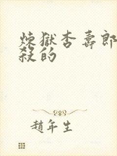 炼狱杏寿郎被谁杀的