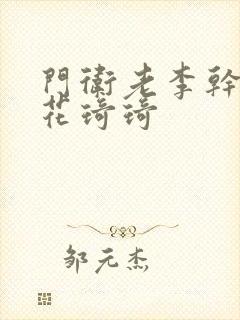 门卫老李干了校花琦琦封面