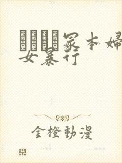 ヘンリー冢本妇女暴行