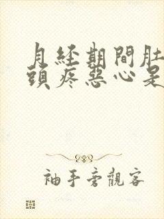 月经期间肚子疼头疼恶心是什么原因