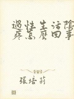 过性生活阴道口疼怎么回事封面