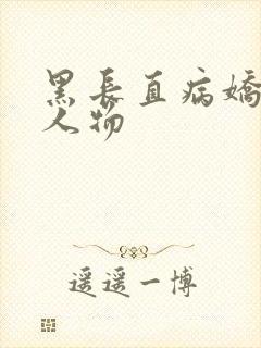 黑长直病娇动漫人物
