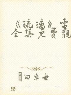 《琉璃》电视剧全集免费观看