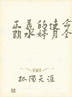 正义的使命厉元朗水婷月全文