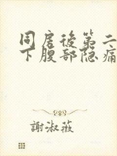 同房后第二天左下腹部隐痛的原因