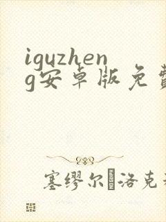iguzheng安卓版免费下载