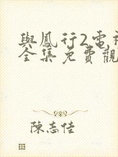 与凤行2电视剧全集免费观看