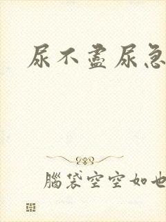 尿不尽尿急尿频