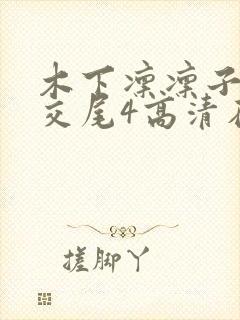 木下凛凛子绝伦交尾4高清在线