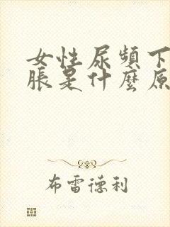 女性尿频下腹坠胀是什么原因封面