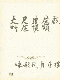 大尺度床戏高潮叫床视频封面