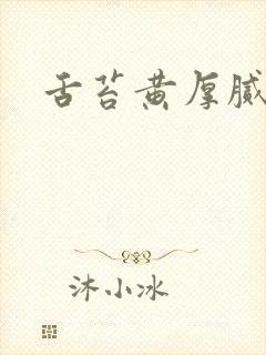 舌苔黄厚腻水滑