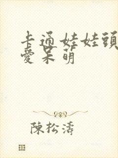 卡通娃娃头像可爱呆萌